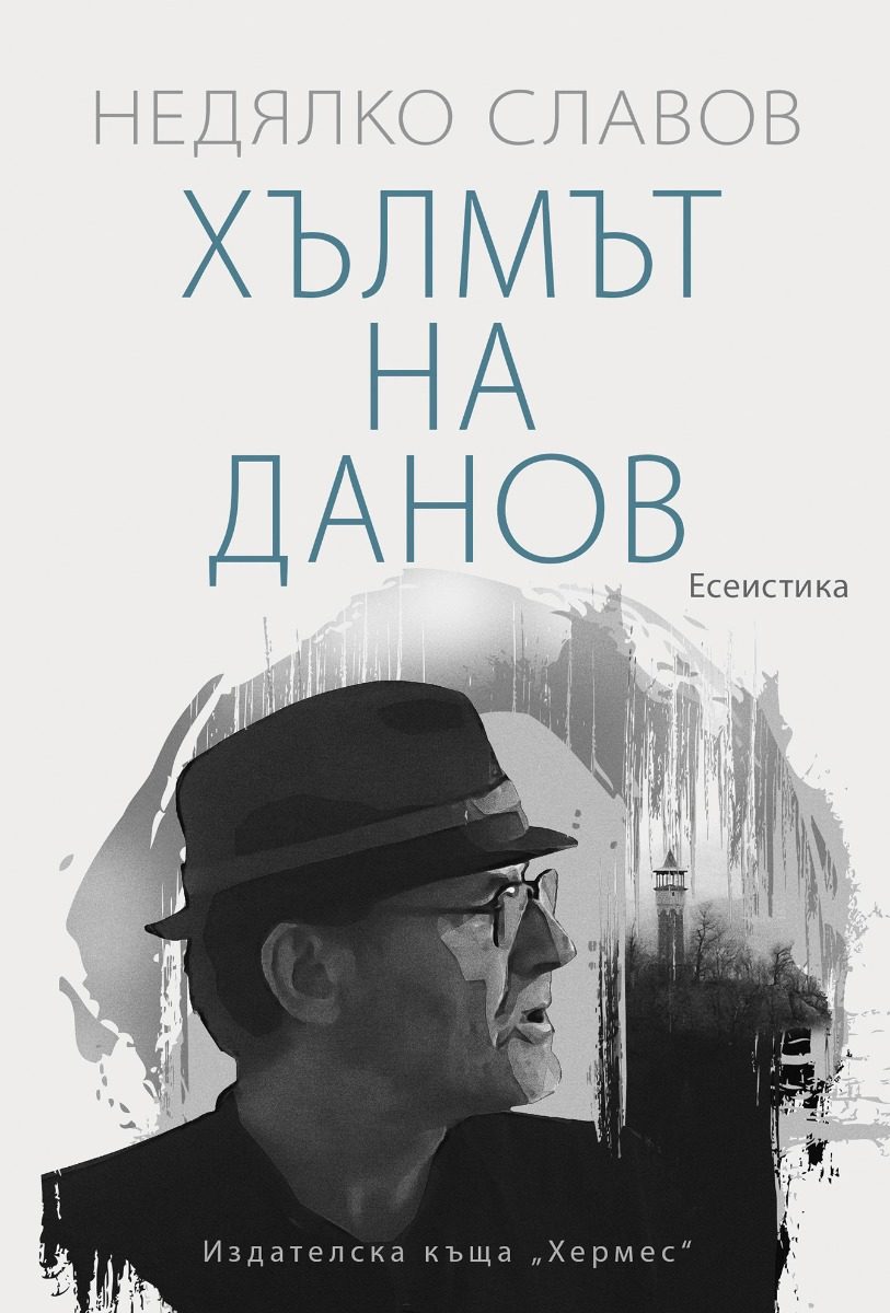 Хълмът на Данов