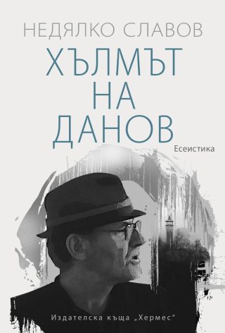 Хълмът на Данов