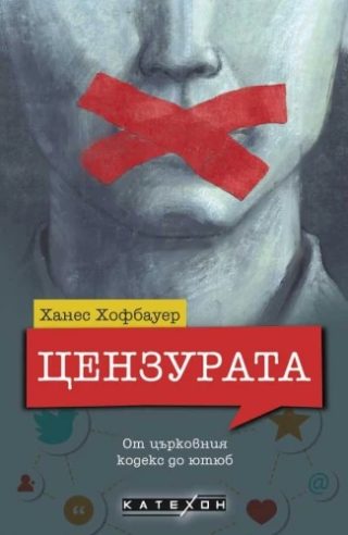 Цензурата - От църковния кодекс до ютюб