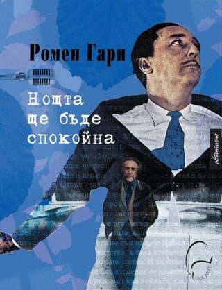 Нощта ще бъде спокойна