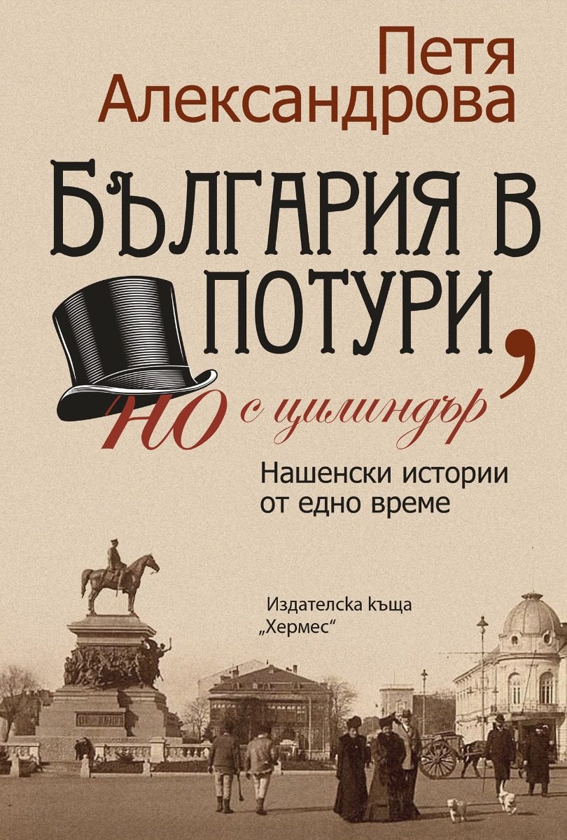 България в потури, но с цилиндър