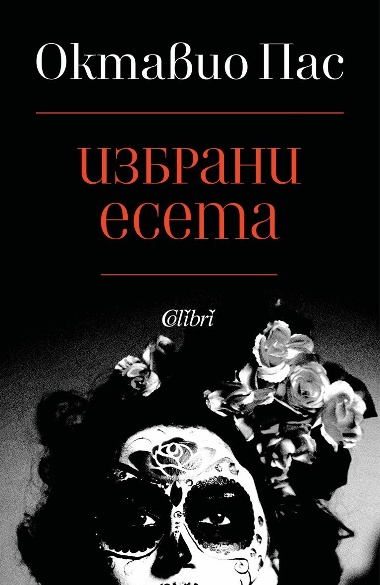 Избрани есета - Октавио Пас