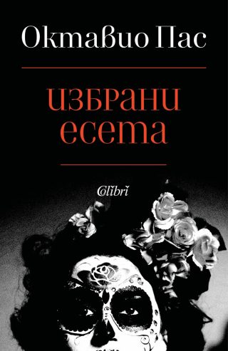 Избрани есета - Октавио Пас