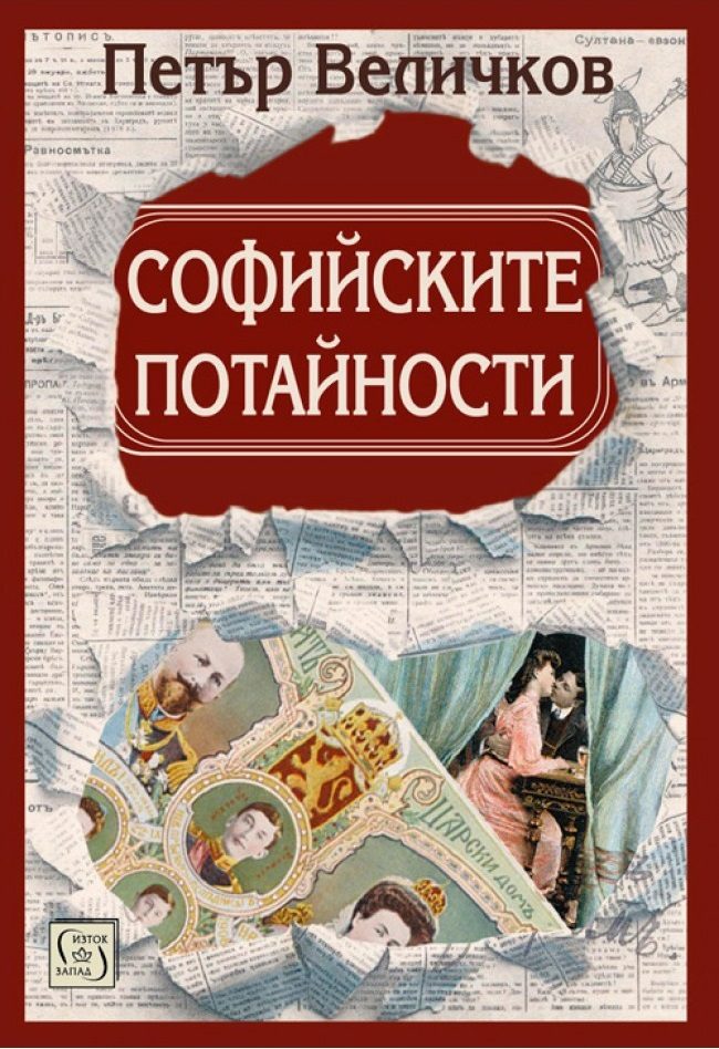 Софийските потайности