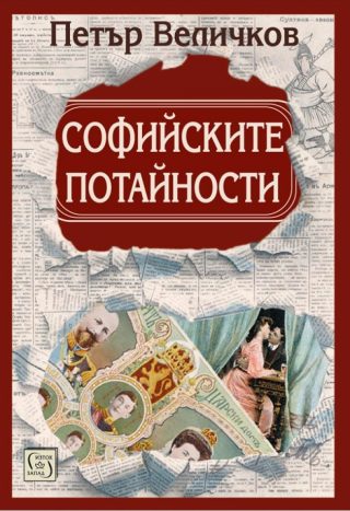 Софийските потайности