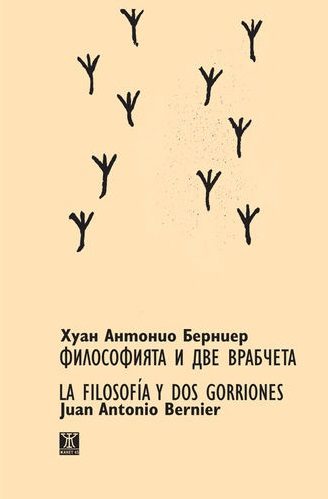 Философията и две врабчета/La filosofia y dos gorriones (двуезично издание)