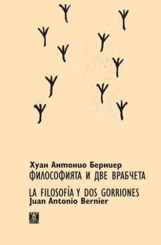 Философията и две врабчета/La filosofia y dos gorriones (двуезично издание)