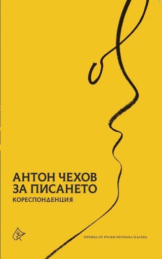 За писането - Антон Павлович Чехов - Кореспонденция