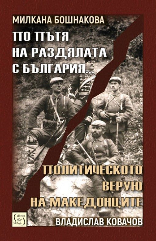 По пътя на раздялата с България - Политическото верую на македонците