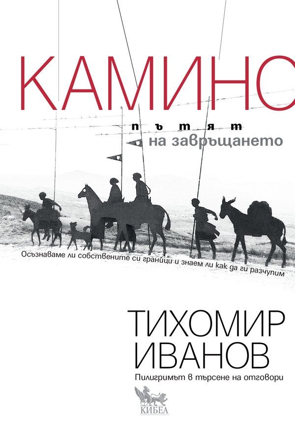 Камино - Пътят на завръщането
