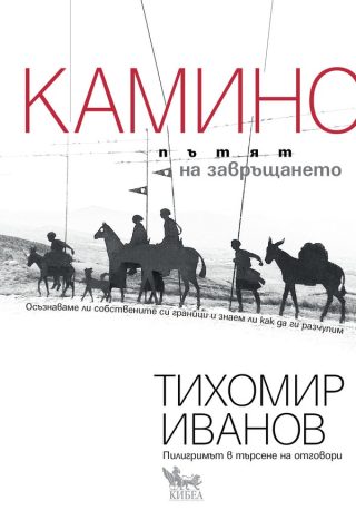 Камино - Пътят на завръщането