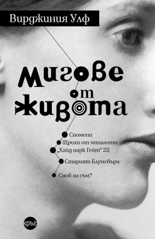 Мигове от живота