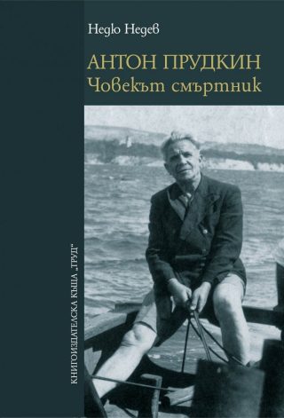 Антон Прудкин - Човекът смъртник