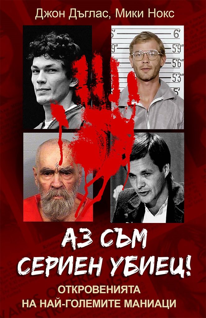 Аз съм сериен убиец - Откровенията на най-големите маниаци