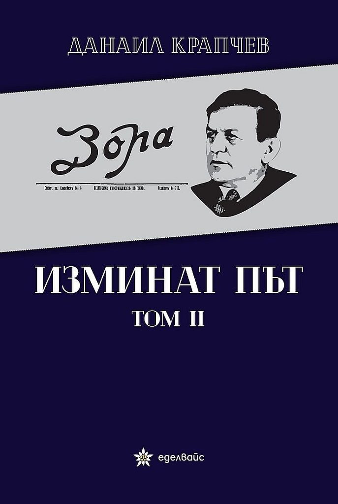 Изминат път - том 2