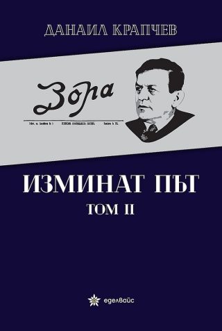 Изминат път - том 2