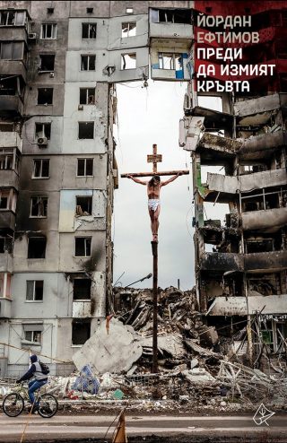 Преди да измият кръвта - Стихове