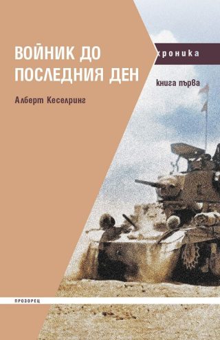 Войник до последния ден - книга 1