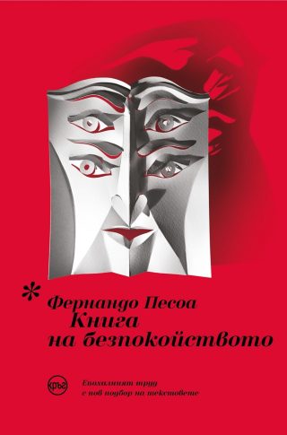Книга на безпокойството