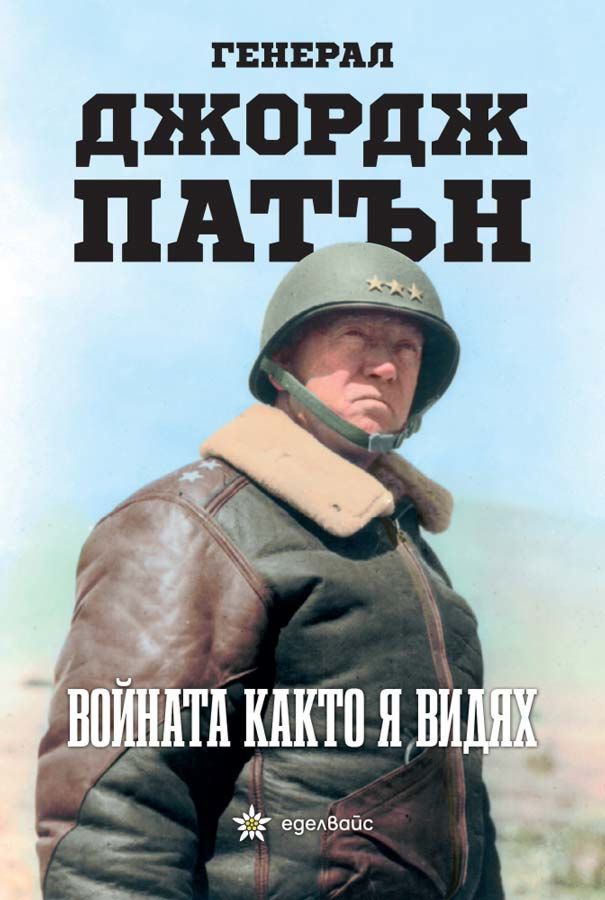 Войната, както я видях