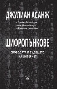 Шифропънкове - Свободата и бъдещето на интернет
