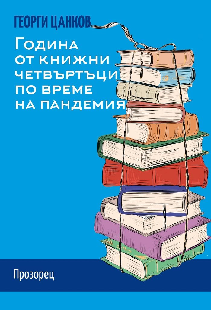 Година от книжни четвъртъци по време на пандемия