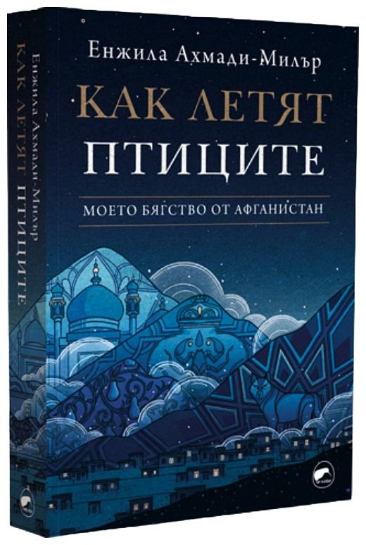 Как летят птиците - Моето бягство от Афганистан