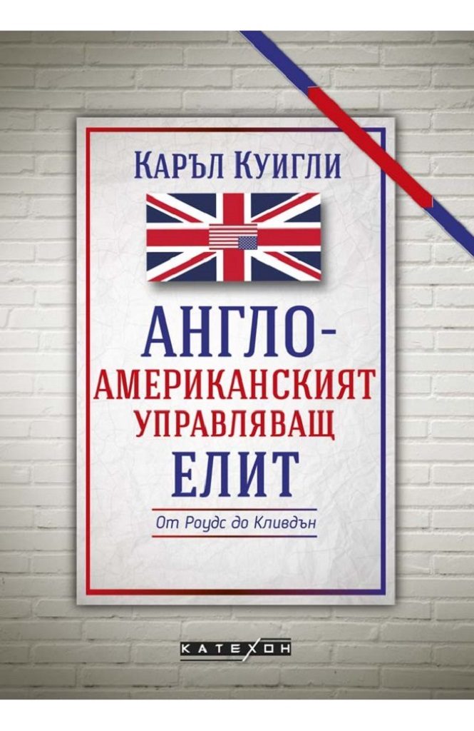 Англо-американският управляващ елит - твърда корица