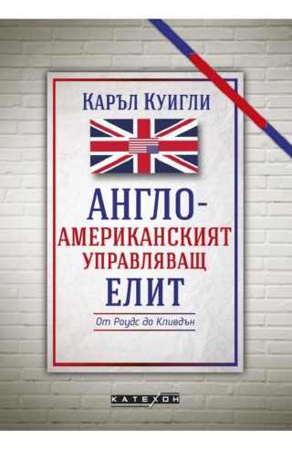 Англо-американският управляващ елит - твърда корица