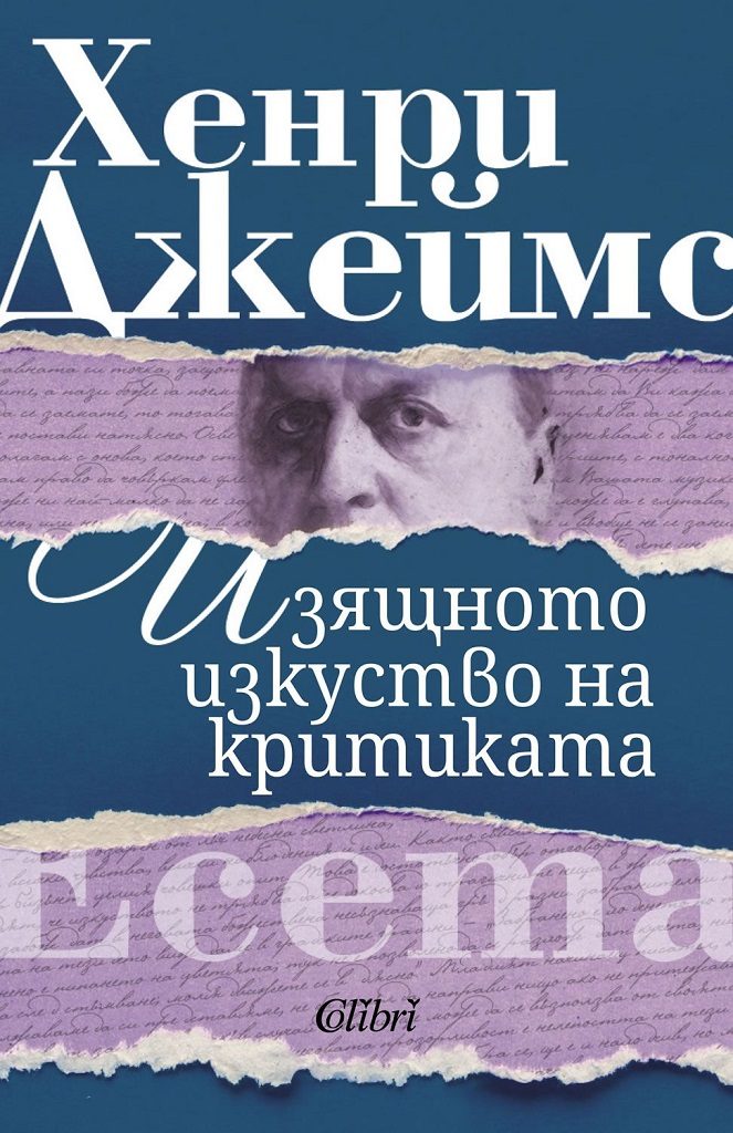 Изящното изкуство на критиката