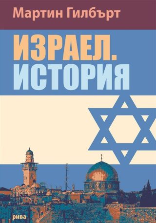 Израел - история