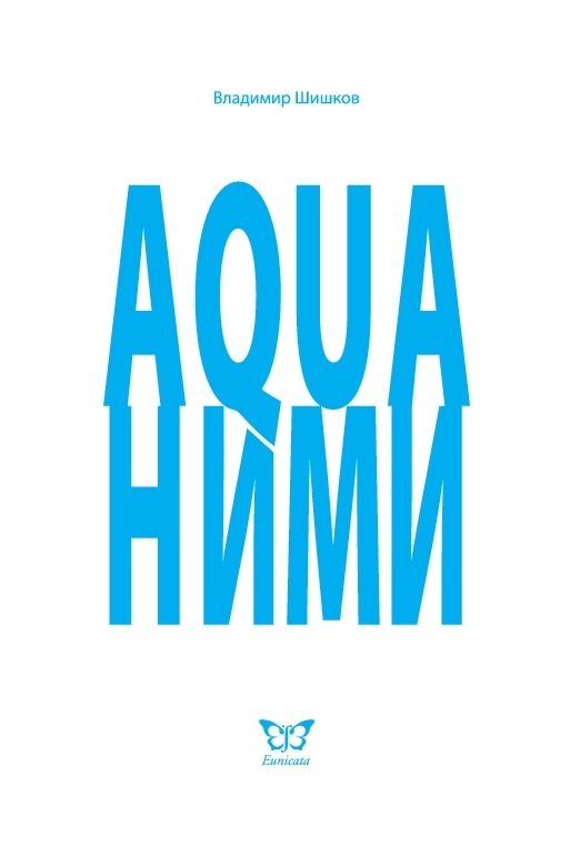 Aquaними