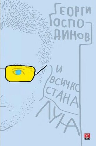 И всичко стана луна - второ издание