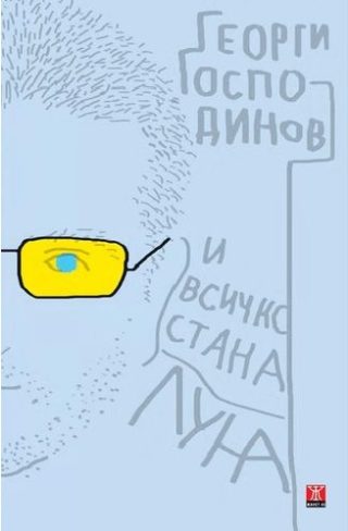 И всичко стана луна - второ издание