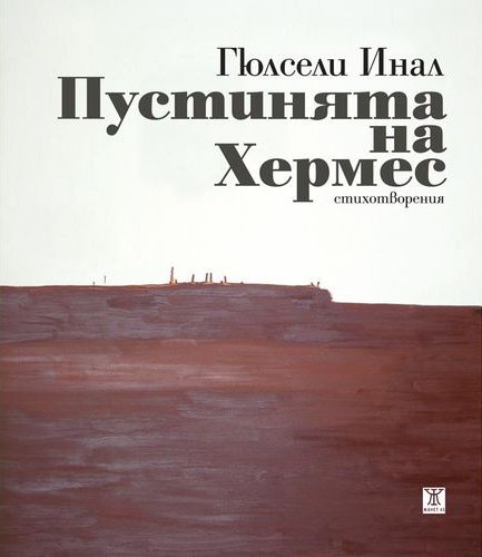 Пустинята на Хермес