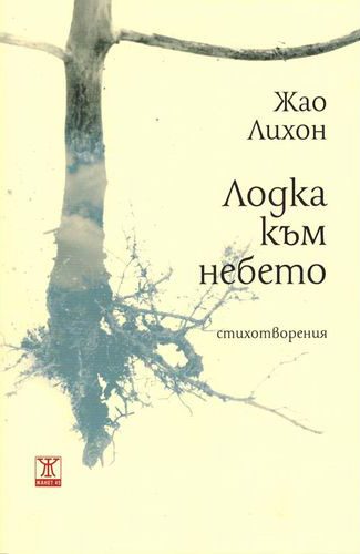 Лодка към небето