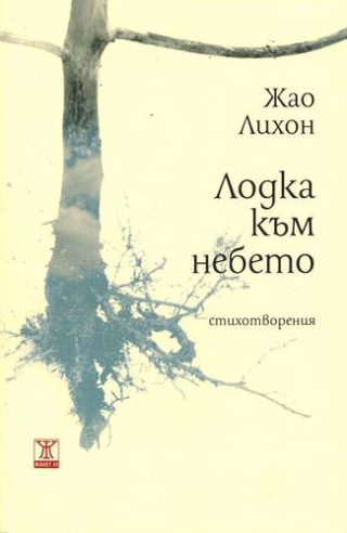 Лодка към небето