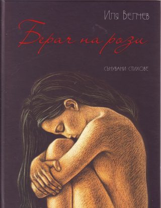 Берач на рози (сънувани стихове)
