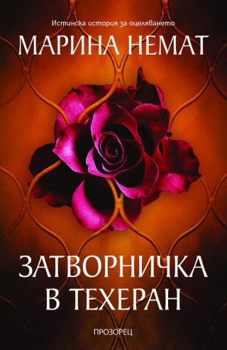 Затворничка в Техеран