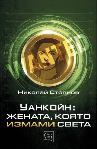 Уанкойн - жената, която измами света