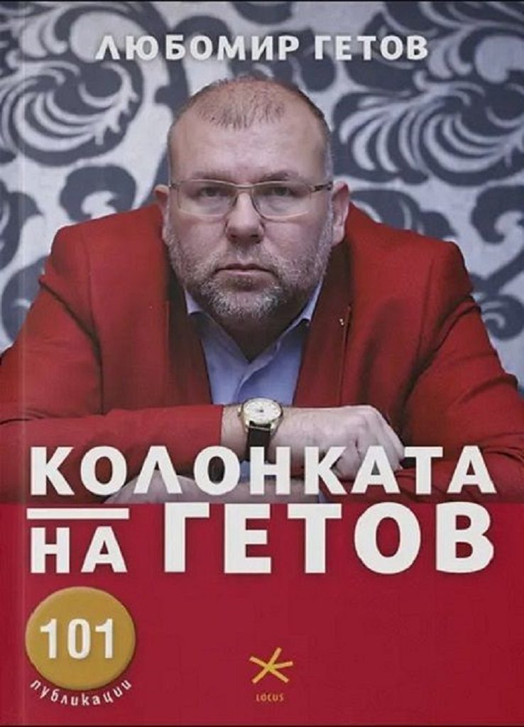 Колонката на Гетов