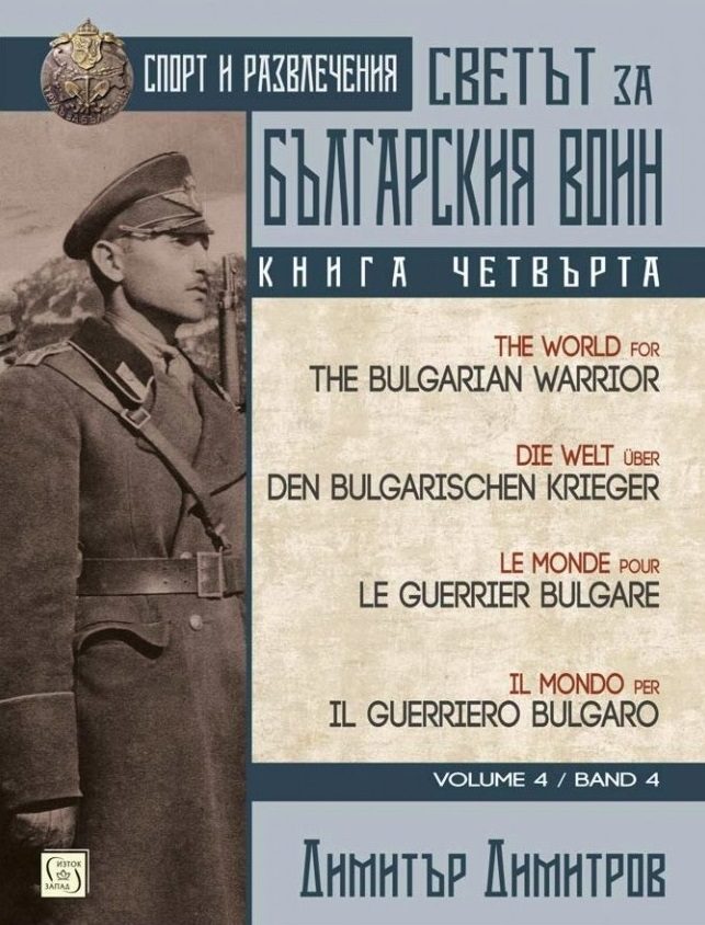 Светът за българския воин - книга 4