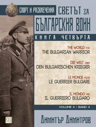 Светът за българския воин - книга 4
