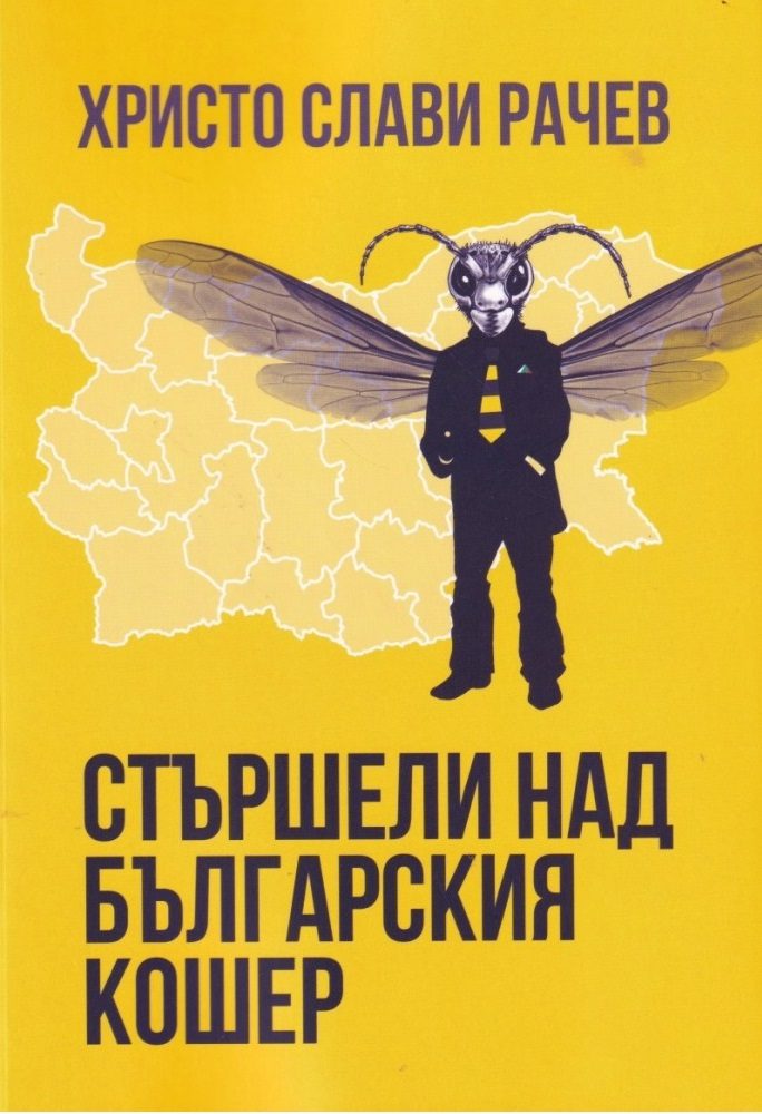 Стършели над българския кошер