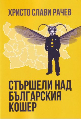 Стършели над българския кошер