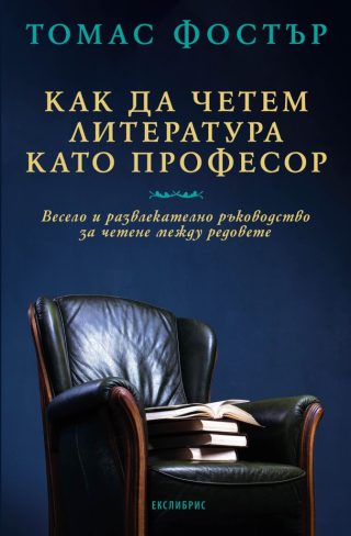Как да четем литература като професор