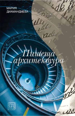 Пишеща архитектура