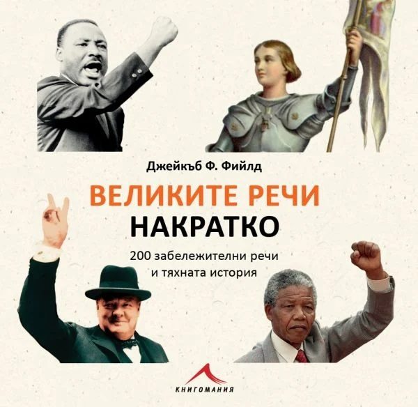 Великите речи накратко - 200 забележителни речи и тяхната история