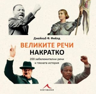 Великите речи накратко - 200 забележителни речи и тяхната история