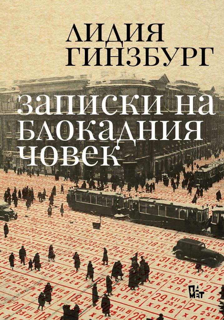 Записки на блокадния човек